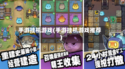 手游挂机游戏(手游挂机游戏推荐)