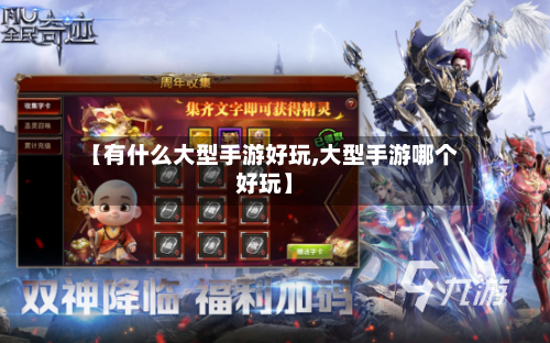 【有什么大型手游好玩,大型手游哪个好玩】-第3张图片