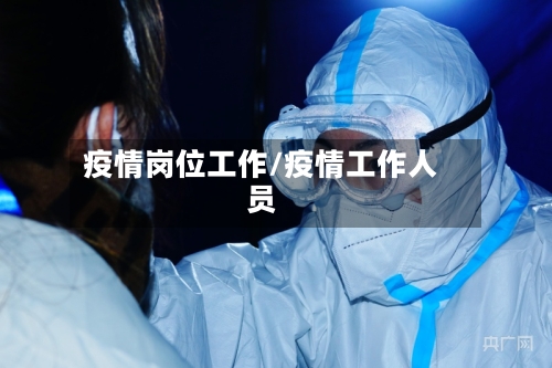 疫情岗位工作/疫情工作人员
