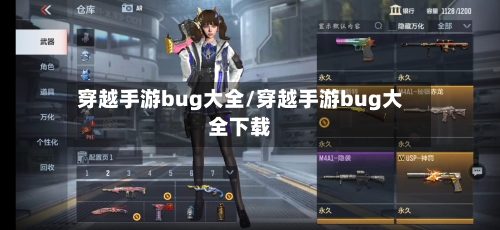 穿越手游bug大全/穿越手游bug大全下载