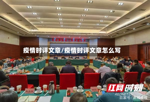 疫情时评文章/疫情时评文章怎么写