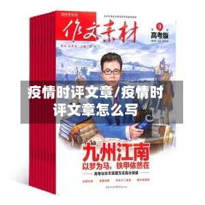 疫情时评文章/疫情时评文章怎么写-第2张图片