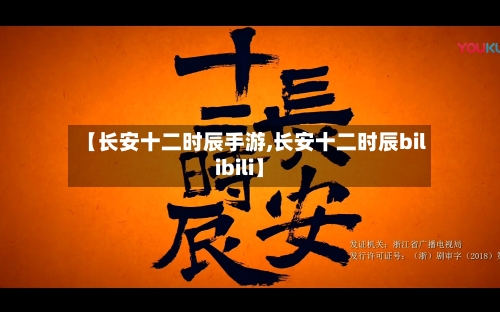 【长安十二时辰手游,长安十二时辰bilibili】-第3张图片