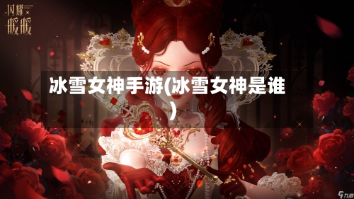 冰雪女神手游(冰雪女神是谁)-第3张图片