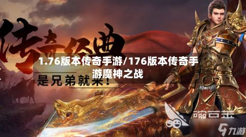 1.76版本传奇手游/176版本传奇手游魔神之战-第2张图片