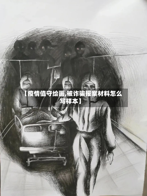 【疫情值守绘画,被诈骗报案材料怎么写样本】