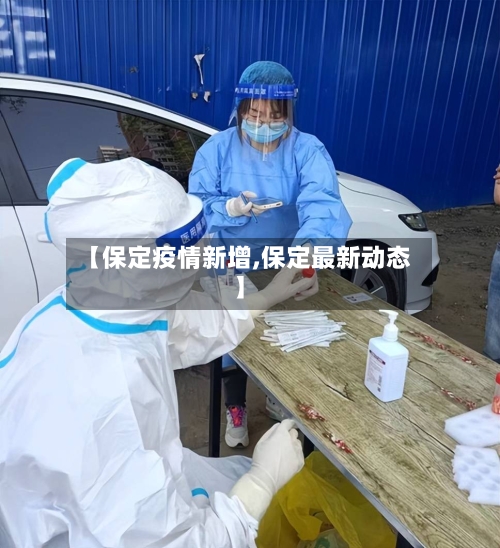 【保定疫情新增,保定最新动态】-第3张图片