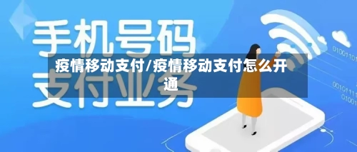 疫情移动支付/疫情移动支付怎么开通