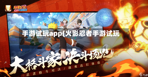 手游试玩app(火影忍者手游试玩)-第2张图片