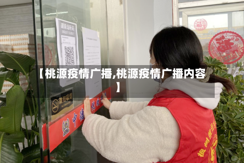 【桃源疫情广播,桃源疫情广播内容】