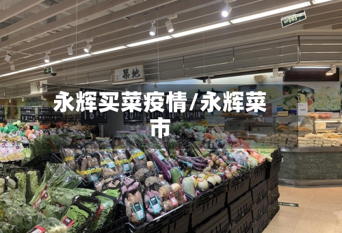 永辉买菜疫情/永辉菜市-第2张图片