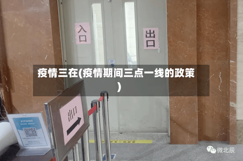 疫情三在(疫情期间三点一线的政策)-第2张图片