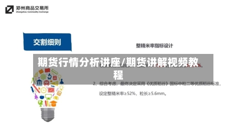 期货行情分析讲座/期货讲解视频教程-第2张图片