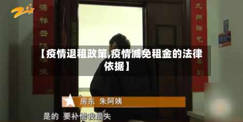 【疫情退租政策,疫情减免租金的法律依据】