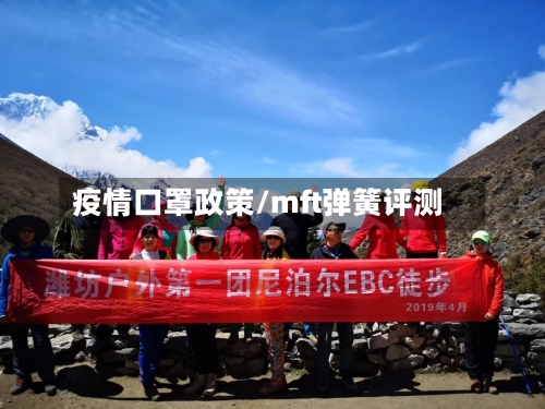 疫情口罩政策/mft弹簧评测-第2张图片