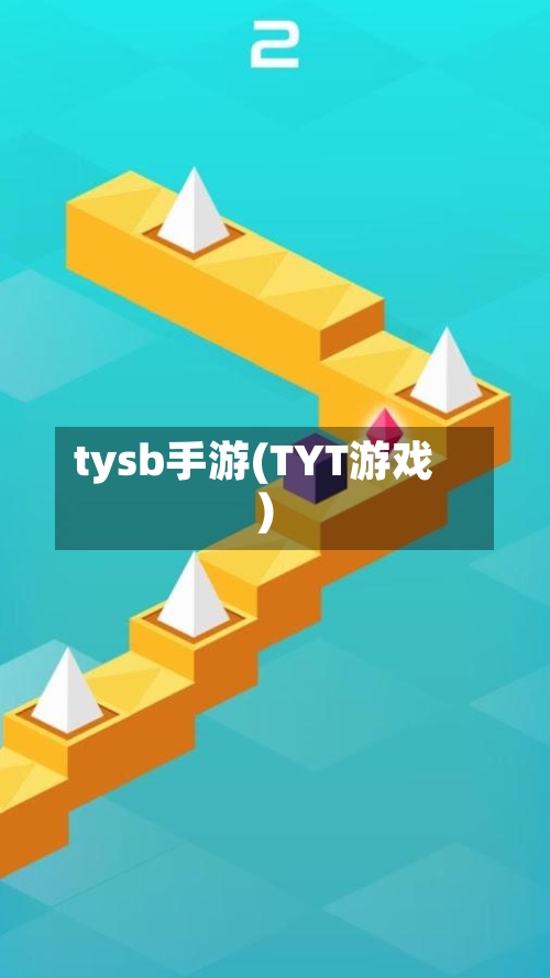 tysb手游(TYT游戏)