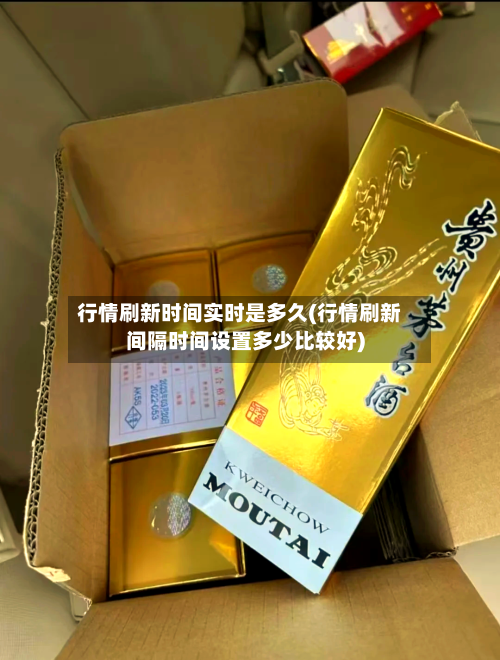 行情刷新时间实时是多久(行情刷新间隔时间设置多少比较好)