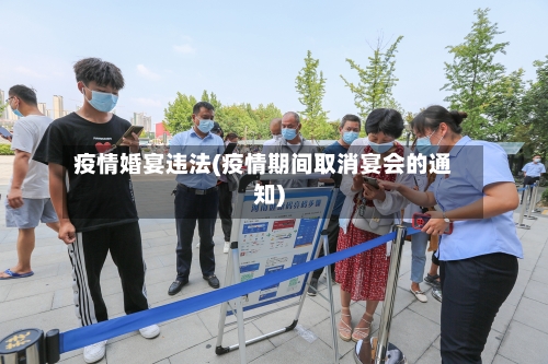 疫情婚宴违法(疫情期间取消宴会的通知)