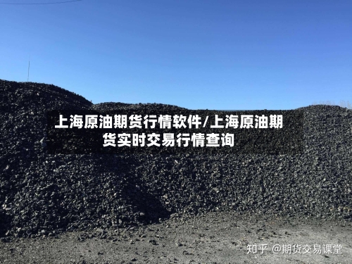 上海原油期货行情软件/上海原油期货实时交易行情查询-第2张图片