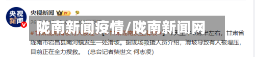 陇南新闻疫情/陇南新闻网