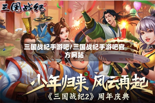三国战纪手游吧/三国战纪手游吧官方网站-第3张图片