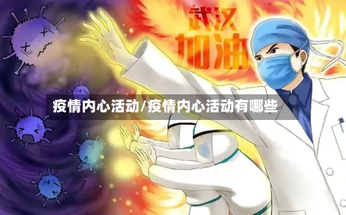 疫情内心活动/疫情内心活动有哪些