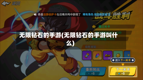 无限钻石的手游(无限钻石的手游叫什么)-第2张图片