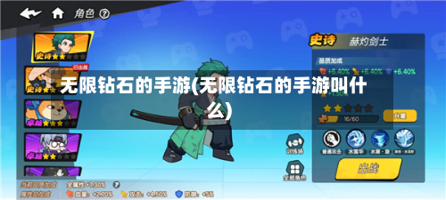 无限钻石的手游(无限钻石的手游叫什么)