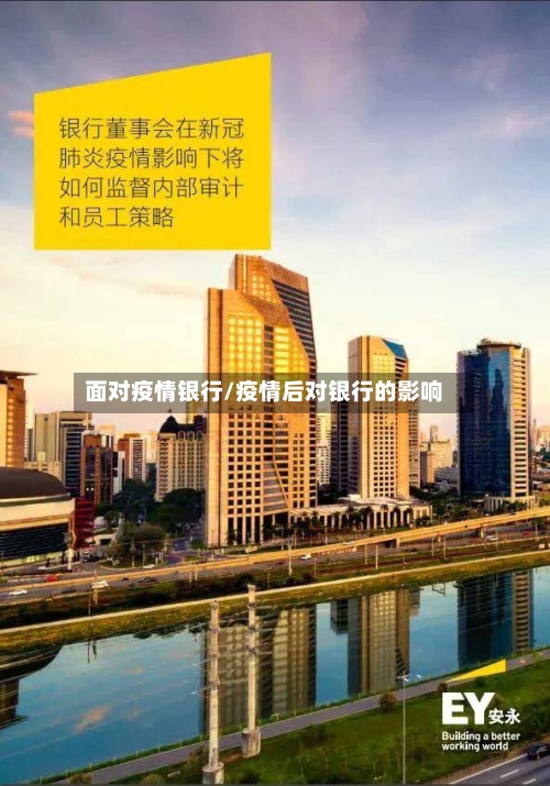 面对疫情银行/疫情后对银行的影响-第2张图片