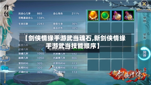 【剑侠情缘手游武当魂石,新剑侠情缘手游武当技能顺序】