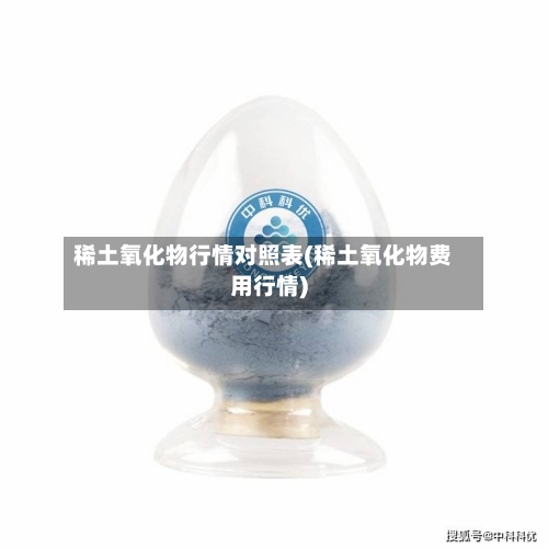 稀土氧化物行情对照表(稀土氧化物费用行情)