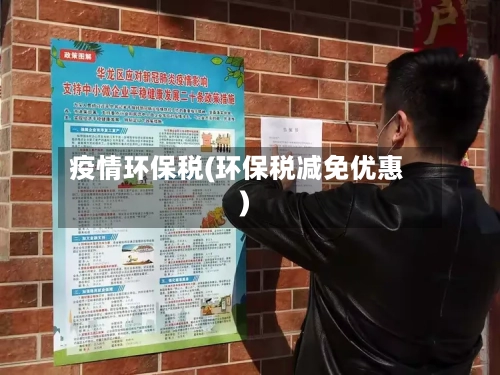 疫情环保税(环保税减免优惠)
