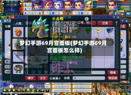梦幻手游69月宫面板(梦幻手游69月宫面板怎么样)