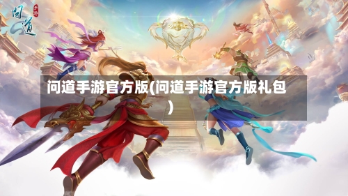 问道手游官方版(问道手游官方版礼包)