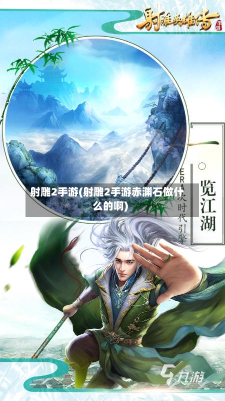 射雕2手游(射雕2手游赤渊石做什么的啊)-第2张图片