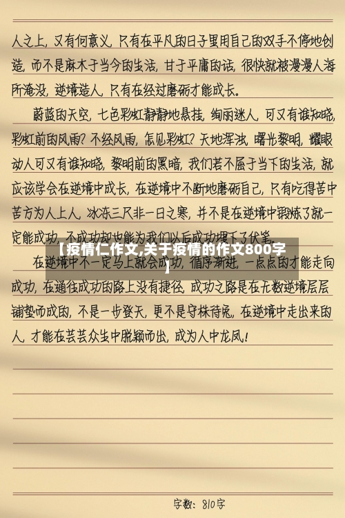 【疫情仁作文,关于疫情的作文800字】-第2张图片
