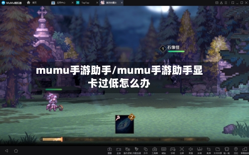 mumu手游助手/mumu手游助手显卡过低怎么办-第3张图片
