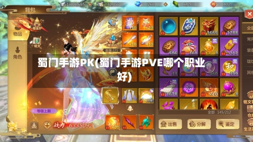 蜀门手游PK(蜀门手游PVE哪个职业好)-第3张图片