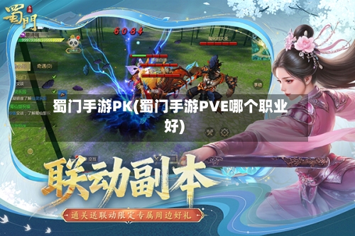 蜀门手游PK(蜀门手游PVE哪个职业好)-第2张图片