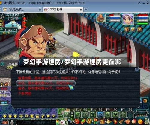 梦幻手游建房/梦幻手游建房吏在哪-第2张图片