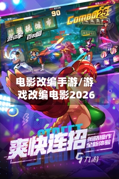 电影改编手游/游戏改编电影2026-第3张图片