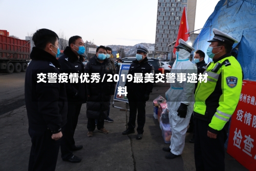 交警疫情优秀/2019最美交警事迹材料