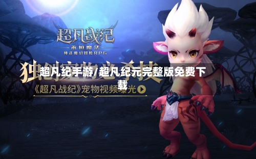 超凡纪手游/超凡纪元完整版免费下载-第2张图片