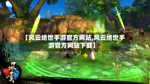 【风云绝世手游官方网站,风云绝世手游官方网站下载】
