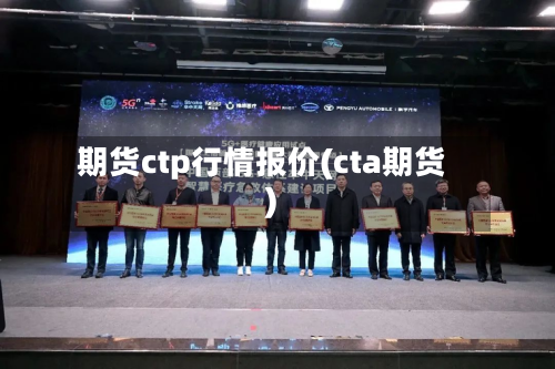 期货ctp行情报价(cta期货)-第2张图片