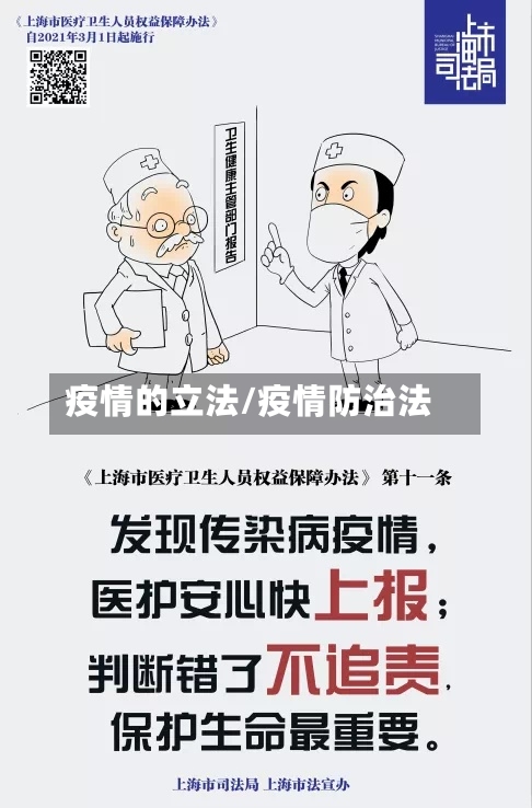 疫情的立法/疫情防治法