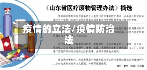 疫情的立法/疫情防治法-第3张图片