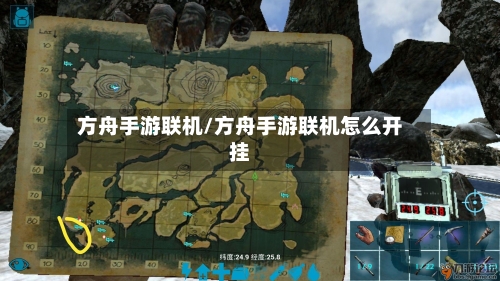 方舟手游联机/方舟手游联机怎么开挂-第3张图片