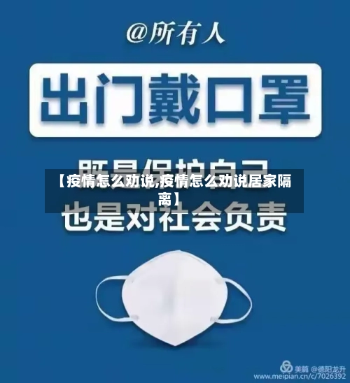 【疫情怎么劝说,疫情怎么劝说居家隔离】