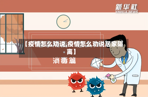 【疫情怎么劝说,疫情怎么劝说居家隔离】-第2张图片